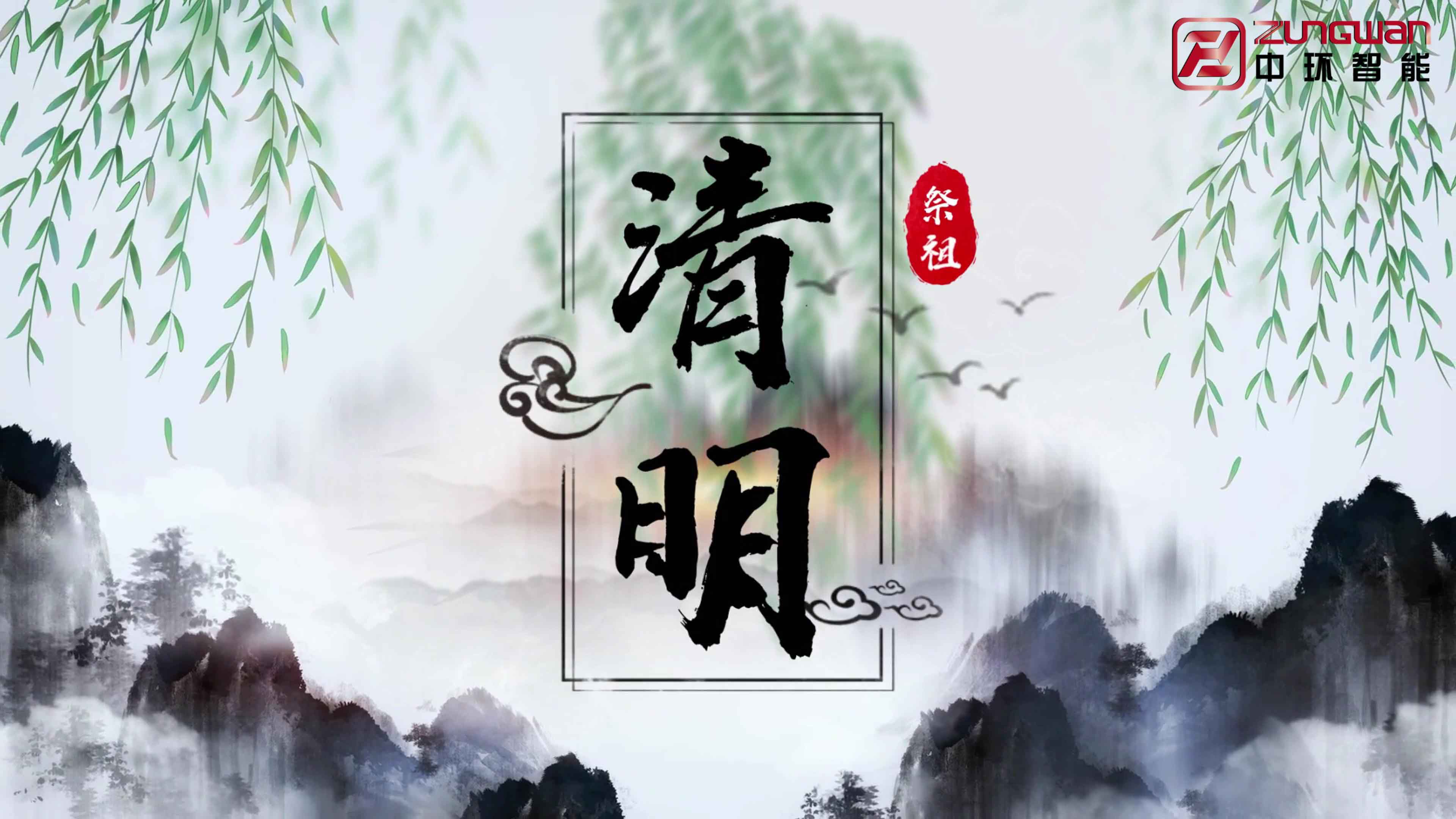 慎終追遠，銘記初心——溫州中環(huán)智能機械有限公司清明節(jié)寄語